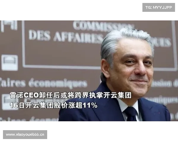 从汽车转战奢侈品,雷诺CEO能拯救“失速”的开云吗? 从汽车转战奢侈品,雷诺CEO能拯救“失速”的开云吗?