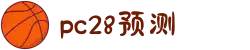 加拿大28-预测网|在线提前预测|专注于研究PC28官方数据